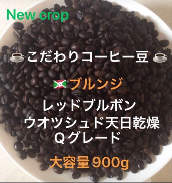大容量900g こだわりコーヒー豆 ブルンジ レッドブルボン 中深煎り 自家焙煎珈琲 Qグレード