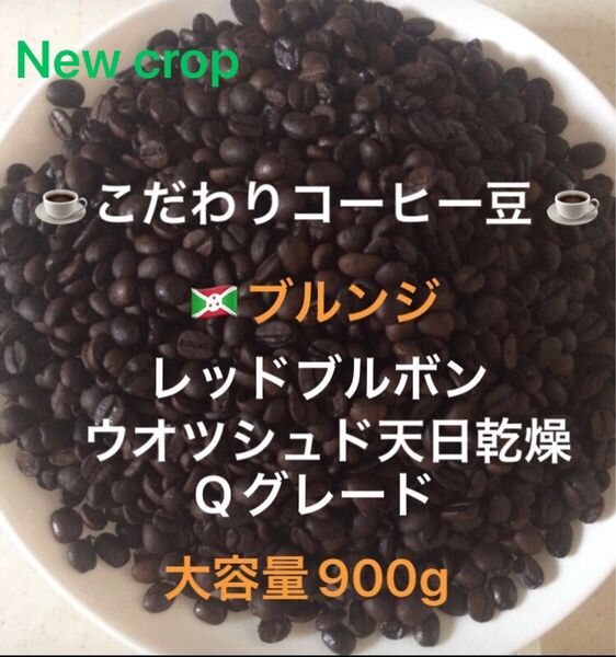 大容量900g こだわりコーヒー豆 ブルンジ レッドブルボン 中深煎り 自家焙煎珈琲 Qグレード