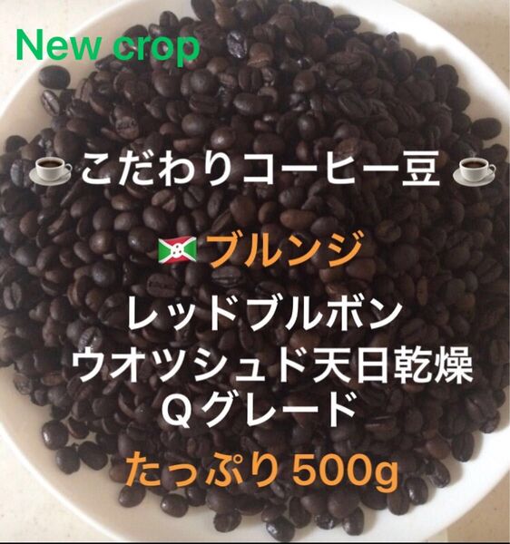 こだわりコーヒー豆 ブルンジ レッドブルボン 500g 中深煎り 自家焙煎珈琲 Qグレード