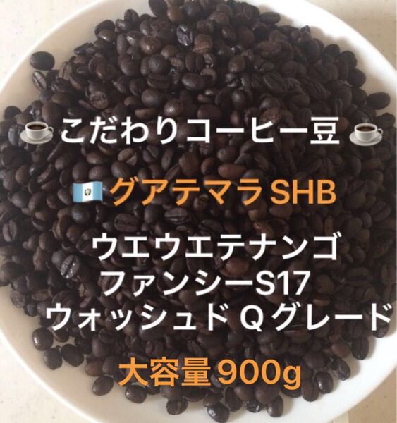 大容量900gこだわりコーヒー豆 グアテマラ ウエウエテナンゴSHB ファンシーS17 中深煎り 自家焙煎Qグレード ウォッシュド