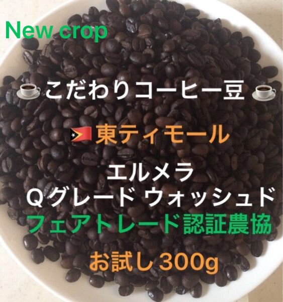 こだわりコーヒー豆 東ティモール エルメラ お試し300g 中深煎り 自家焙煎 Qグレード フェアトレード認証 ウォッシュド