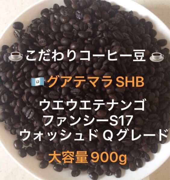 大容量900gこだわりコーヒー豆 グアテマラ ウエウエテナンゴSHB ファンシーS17 中深煎り 自家焙煎Qグレード ウォッシュド