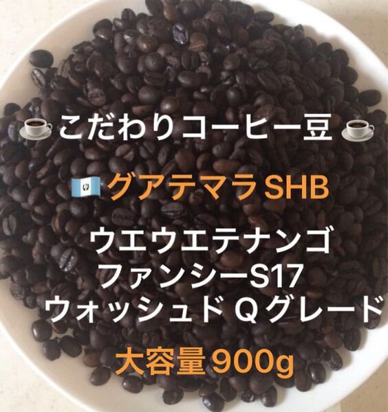 大容量900gこだわりコーヒー豆 グアテマラ ウエウエテナンゴSHB ファンシーS17 中深煎り 自家焙煎Qグレード ウォッシュド
