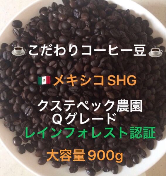 大容量900g こだわりコーヒー豆 メキシコSHG クステペック農園 中深煎り 自家焙煎珈琲 Qグレード レインフォレスト認証