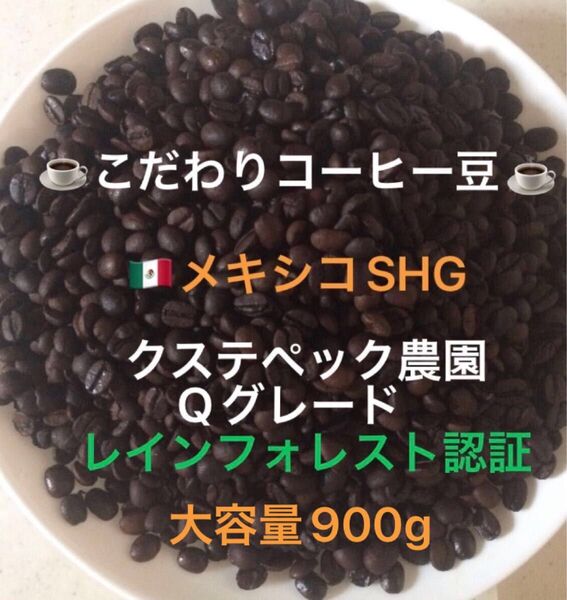 大容量900g こだわりコーヒー豆 メキシコSHG クステペック農園 中深煎り 自家焙煎珈琲 Qグレード レインフォレスト認証