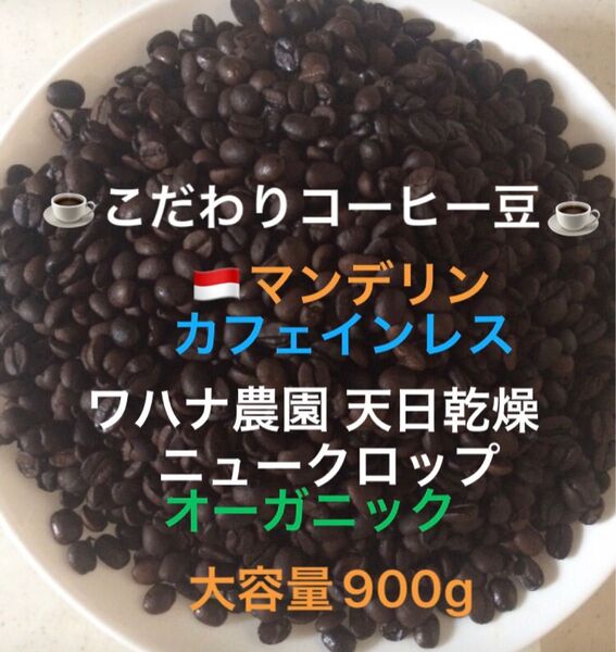 大容量900g こだわりコーヒー豆 マンデリン カフェインレス デカフェ オーガニック 中深煎り 自家焙煎珈琲 ワハナ農園