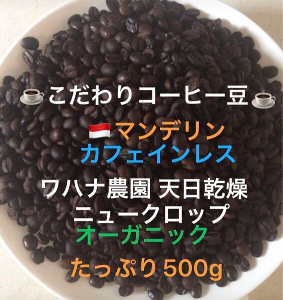 こだわりコーヒー豆 マンデリン カフェインレス デカフェ オーガニック たっぷり500g 中深煎り 自家焙煎珈琲 ワハナ農園