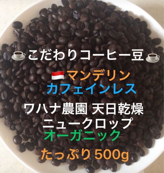 大こだわりコーヒー豆 マンデリン カフェインレス デカフェ オーガニック たっぷり500g 中深煎り 自家焙煎珈琲 ワハナ農園