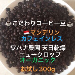 こだわりコーヒー豆 マンデリン カフェインレス デカフェ オーガニック お試し300g 中深煎り 自家焙煎珈琲 ワハナ農園