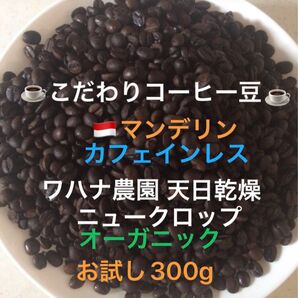こだわりコーヒー豆 マンデリン カフェインレス デカフェ オーガニック お試し300g 中深煎り 自家焙煎珈琲 ワハナ農園