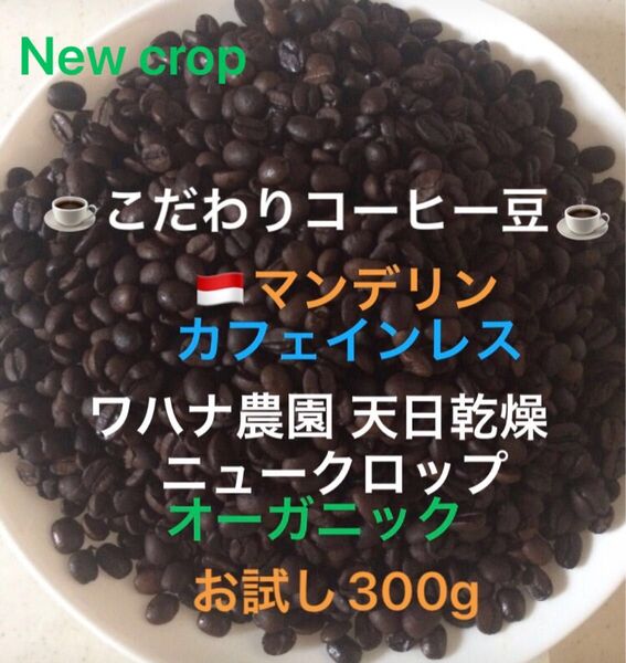 こだわりコーヒー豆 マンデリン カフェインレス デカフェ オーガニック お試し300g 中深煎り 自家焙煎珈琲 ワハナ農園
