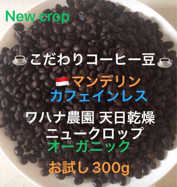 こだわりコーヒー豆 マンデリン カフェインレス デカフェ オーガニック お試し300g 中深煎り 自家焙煎珈琲 ワハナ農園