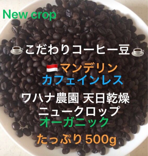 こだわりコーヒー豆 マンデリン カフェインレス デカフェ オーガニック たっぷり500g 中深煎り 自家焙煎珈琲 ワハナ農園