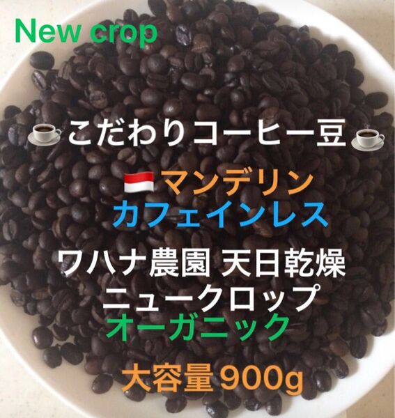 大容量900g こだわりコーヒー豆 マンデリン カフェインレス デカフェ オーガニック 中深煎り 自家焙煎珈琲 ワハナ農園