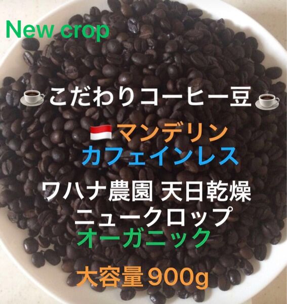 大容量900g こだわりコーヒー豆 マンデリン カフェインレス デカフェ オーガニック 中深煎り 自家焙煎珈琲 ワハナ農園