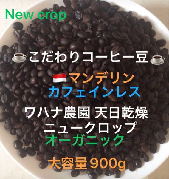 大容量900g こだわりコーヒー豆 マンデリン カフェインレス デカフェ オーガニック 中深煎り 自家焙煎珈琲 ワハナ農園
