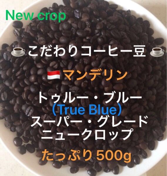 こだわりコーヒー豆 マンデリン トゥルー・ブルー 中深煎り たっぷり500g 自家焙煎 スーパー・グレード ニュークロップ