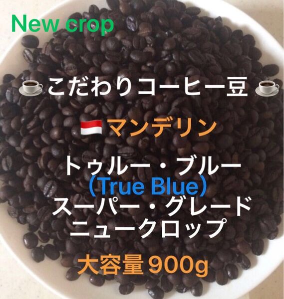 大容量900g こだわりコーヒー豆 マンデリン トゥルー・ブルー 中深煎り 自家焙煎 スーパー・グレード ニュークロップ
