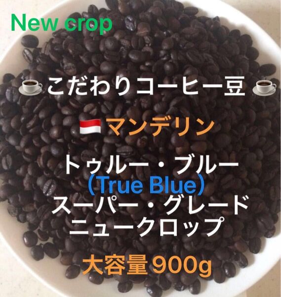 大容量900g こだわりコーヒー豆 マンデリン トゥルー・ブルー 中深煎り 自家焙煎 スーパー・グレード ニュークロップ