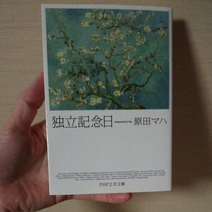 独立記念日 原田マハ PHP文芸文庫
