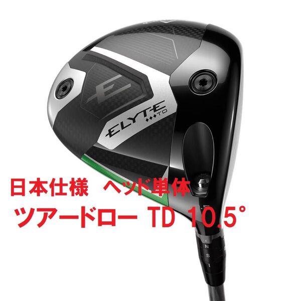 TD 10.5° 新品 キャロウェイ エリート トリプルダイヤモンド ツアードロー ELYTE ドライバー ヘッド 単体
