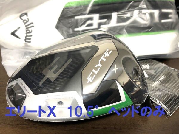 新品 キャロウェイ エリート ELYTE X 10.5° ヘッド 単体 HC付 日本仕様