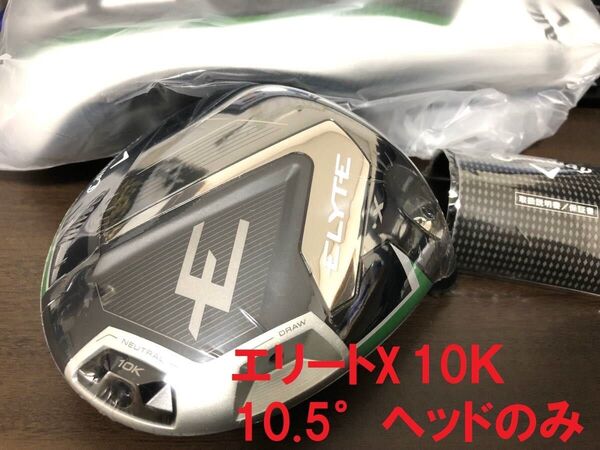 新品 【10K】 キャロウェイ エリート ELYTE X 10K 10.5° ドライバー ヘッド 単体 HC付 日本仕様