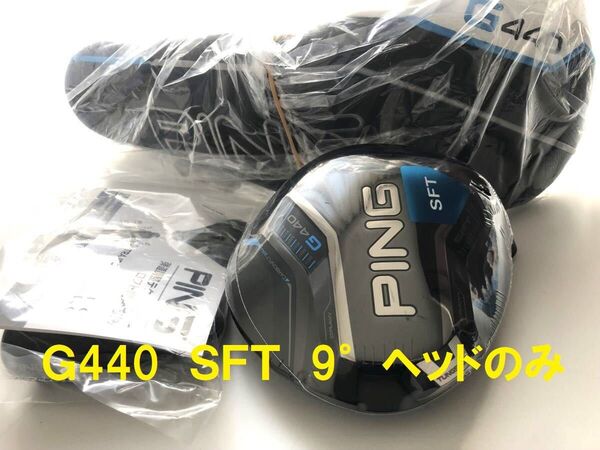 9° 新品 ピン G440 SFT ヘッド 単体 カバー/レンチ付 日本仕様 PING ヘッドのみ