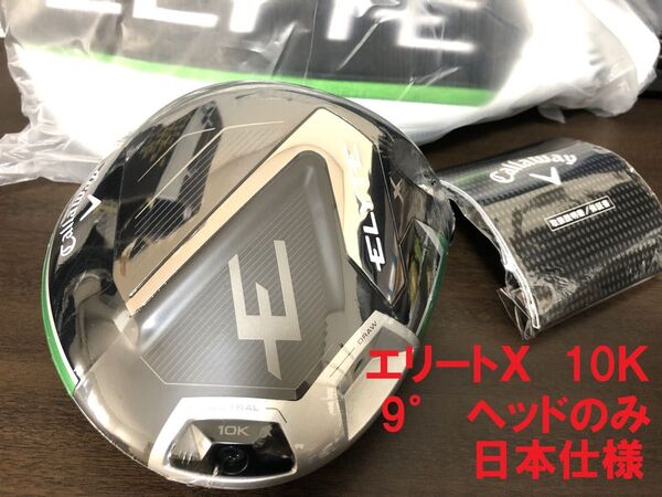 新品 【10K】 キャロウェイ エリート ELYTE X 10K 9.0° ドライバー ヘッド 単体 HC付 日本仕様