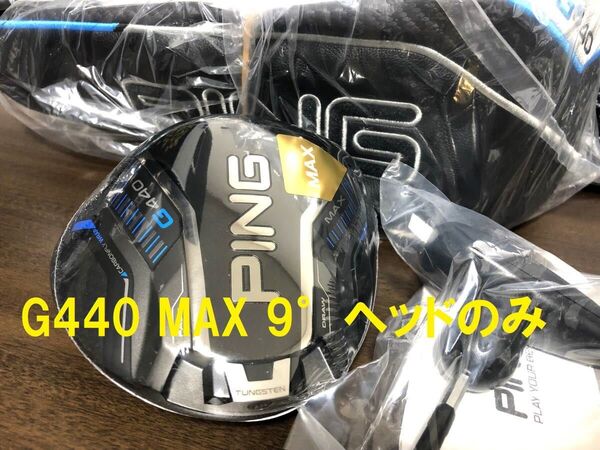 9° 新品 ピン G440 MAX マックス ヘッド 単体 カバー/レンチ付 日本仕様 PING ヘッドのみ