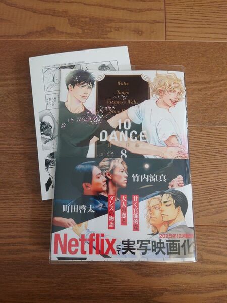 井上佐藤 10DANCE 8巻 アニメイト特典 マンガカード付き