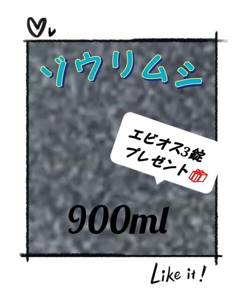 ゾウリムシ 900ml 種水