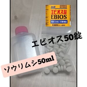 ゾウリムシ 50ml エビオス 50錠