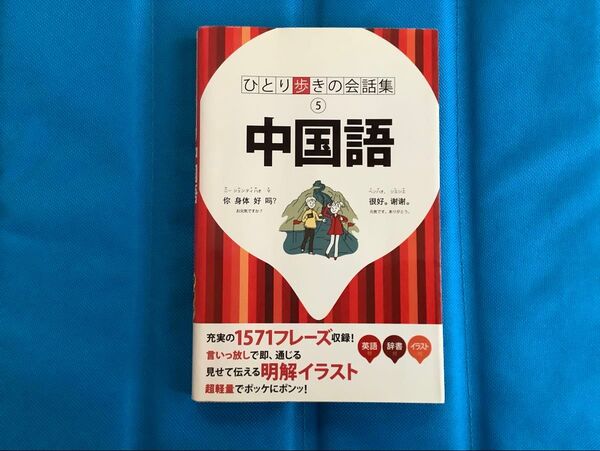 ひとり歩きの会話集 中国語