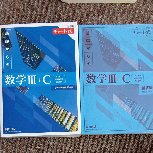 チャート式 基礎からの数学Ⅲ+C 解答編セット