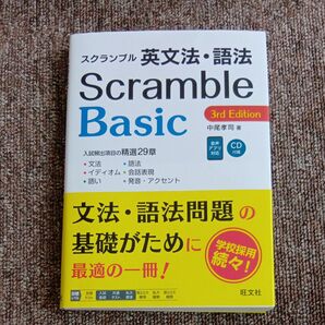 スクランブル英文法・語法 Basic 3rd Edition