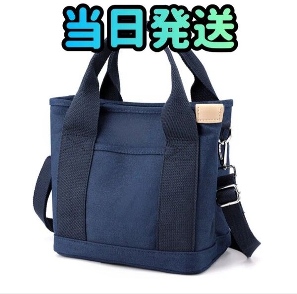 トートバッグ 紺色 ショルダーバッグ 肩がけバッグ キャンバス ミニバッグ 斜め掛けバッグ バッグ 鞄 ポーチ ポシェット