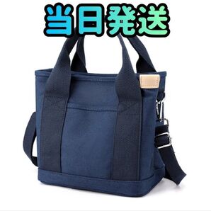 トートバッグ 紺色 ショルダーバッグ 肩がけバッグ キャンバス ミニバッグ 斜め掛けバッグ バッグ 鞄 ポーチ ポシェット