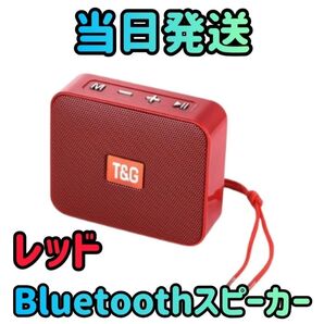 スピーカー レッド Bluetoothスピーカー ワイヤレススピーカー 防水スピーカー スマホスピーカー オーディオ ミュージック