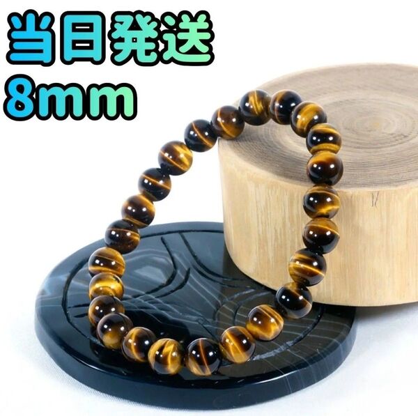 タイガーアイ 8mm 虎目石 天然石タイガーアイ パワーストーン 天然石 ブレスレット 数珠 金運 仕事運 アクセサリー