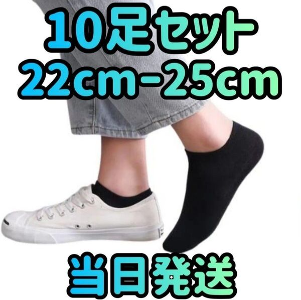 靴下 10足セット 22cm〜25cm ブラック ソックス レディース靴下 くるぶしソックス くるぶし靴下 靴下セット 無地