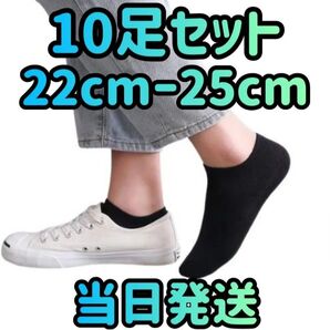 靴下 10足セット 22cm〜25cm ブラック ソックス レディース靴下 くるぶしソックス くるぶし靴下 靴下セット 無地