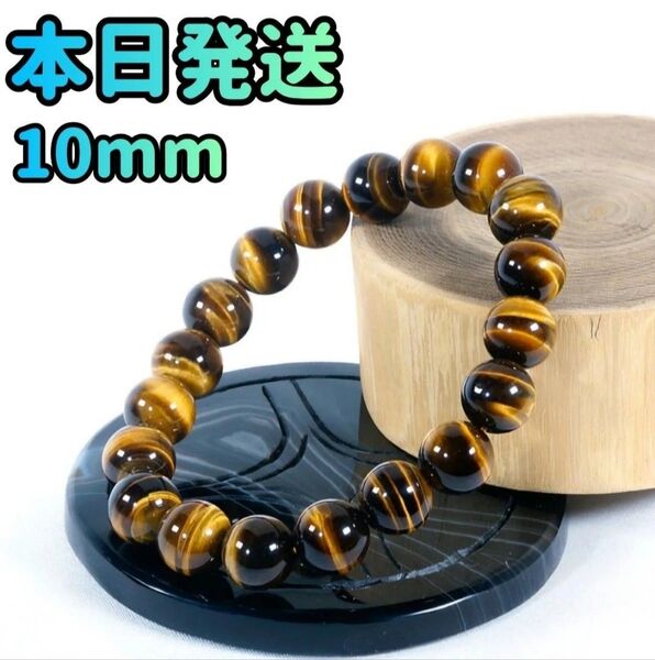 タイガーアイ 10mm 虎目石 天然石タイガーアイ パワーストーン 天然石 ブレスレット 数珠 金運 仕事運 アクセサリー