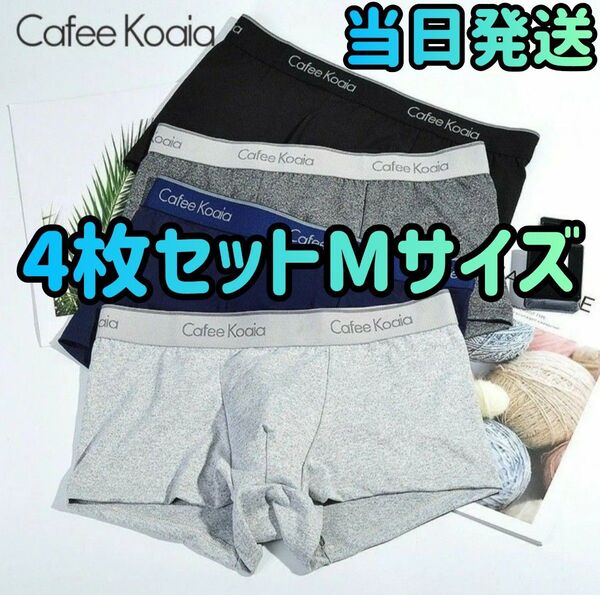 ボクサーパンツ メンズ 4枚セット 下着 Lサイズ(日本サイズのMサイズ)ファッション パンツセット パンツ 下着まとめ売り
