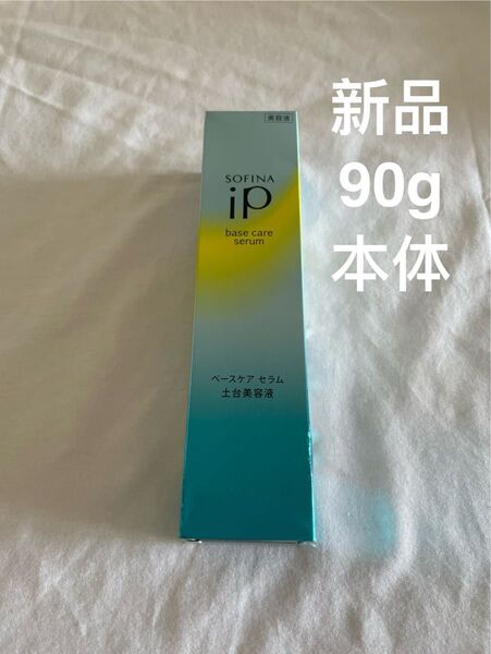 ソフィーナ iP ベースケア セラム 土台美容液 本体 90g 土台美容液 新品