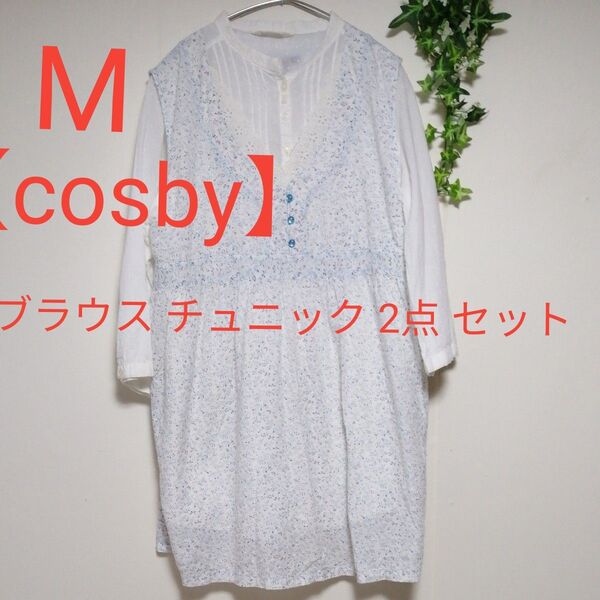 【cosby】チュニック ブラウス 2点 セット売り 白 水色 総柄 花柄 タック レ―ス 可愛い 大人可愛い Mサイズ