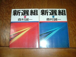 森村誠一　『新選組』　全２巻　文庫