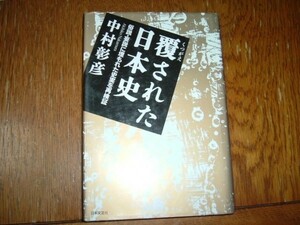 中村彰彦　『覆された日本史』