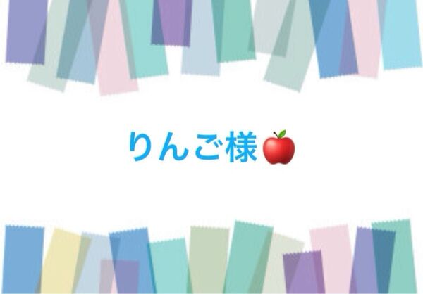 りんご様