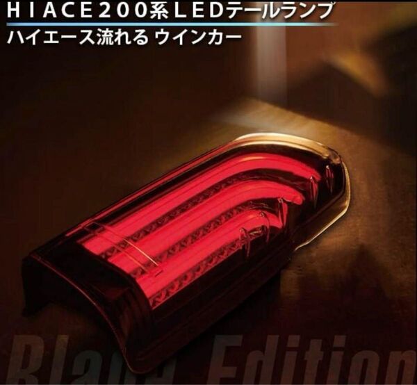 HIACE200系 LEDテールランプ シーケンシャル